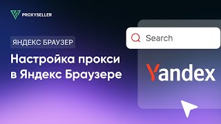 Пошаговая настройка прокси в Яндекс Браузере screenshot 5