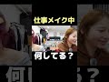 仕事メイク中💄何してる？