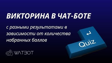 Как создать викторину в чат-боте Телеграм с разными результатами в зависимости от набранных баллов