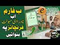 How to Get B-Form from NADRA e-Saholat Franchise || 2026
