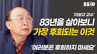 83년을 살아보니 가장 후회되는 이것 (이보규 교수)