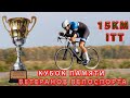 ITT 15 км.  Кубок памяти ветеранов 2023 год.