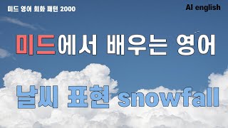 미드로 배우는 일상 영어: 날씨 표현 완전 정복!_ snowfall