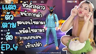 แต่งตัวตามสั่ง EP.4 ชุดนอน ใครเห็นก็ว่าตึง ไม่ต้องดึงให้เสียเวลา | FREE FIRE | FFCTH