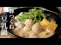 【ヘルシーあったか】旨味たっぷり！豚つくねで作る豆乳鍋の作り方！ドイツで自炊。