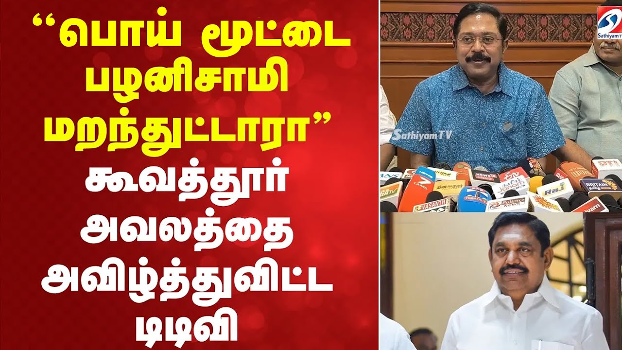 TTV | Edappadi | ''பொய் மூட்டை பழனிசாமி மறந்துட்டாரா'' கூவத்தூர் அவலத்தை அவிழ்த்துவிட்ட டிடிவி
