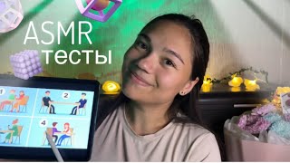видео: АСМР ПРОЙДЁМ ПСИХОЛОГИЧЕСКИЕ ТЕСТЫ?🤓📚шёпот, тихий голос для сна, откровения| ASMR psychological test картинка: АСМР ПРОЙДЁМ ПСИХОЛОГИЧЕСКИЕ ТЕСТЫ?🤓📚шёпот, тихий голос для сна, откровения| ASMR psychological test