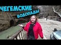 Чегемские водопады Почему они? ВОСТОРГ от вкуса, Достопримечательности Кабардино Балкарии 2020