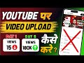 Youtube पर ऐसे Upload करो Video, तुरंत Viral होगा | Youtube Par Video Upload Karne Ka Sahi Tarika