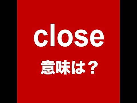 【close  意味は？ 】「動画で観る！聴く！英語辞書動画」