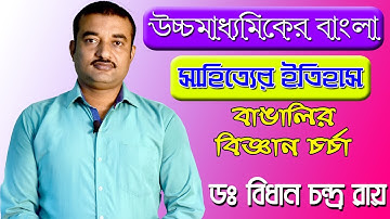 উচ্চমাধ্যামিক বাংলা সাহিত্যের ইতিহাস | বাঙালির বিজ্ঞান চর্চা | Part 7 | The Phoenix
