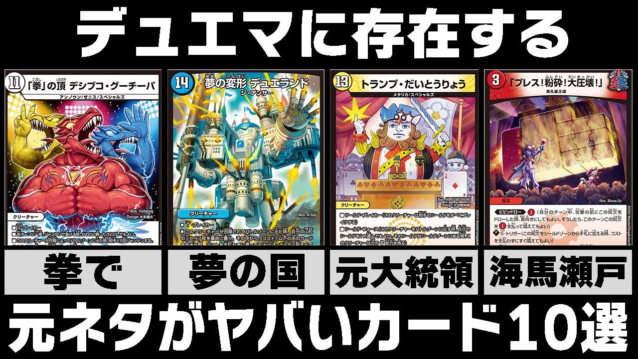 閲覧注意 デュエマの元ネタがヤバ過ぎるカード10選 ゆっくり解説 Youtube