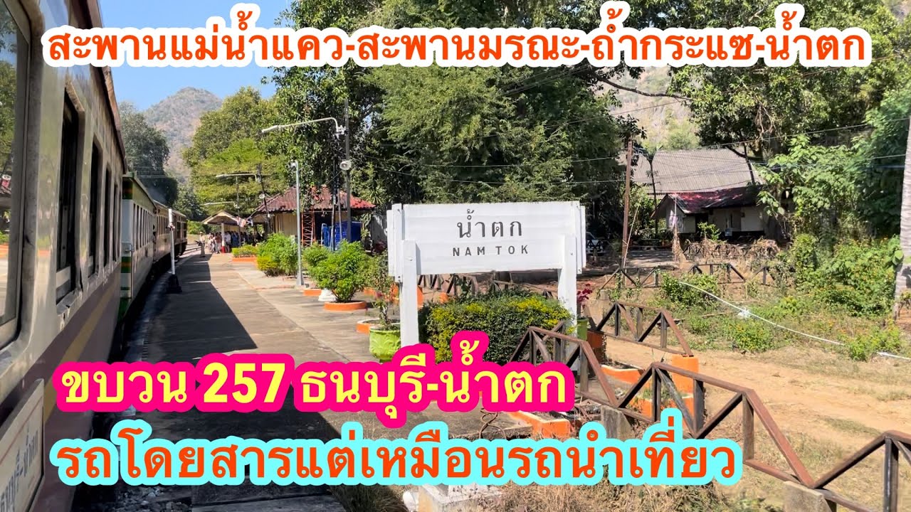 ขบวน257 ธนบุรี-น้ำตก รถโดยสารวิวรถท่องเที่ยวสวยงามจริงๆครับ