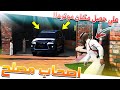 فلم 51 اصحاب مصلح 2 علي حصل مكان سيارته وش بيصير لعجوز قريح GTA 5 
