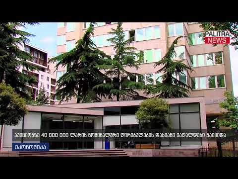 აუქციონზე 40 000 000 ლარის ნომინალური ღირებულების ფასიანი ქაღალდები გაიყიდა