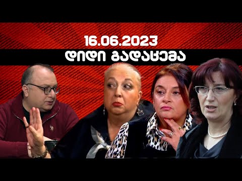 დიდი გადაცემა / 16.06.2023 /