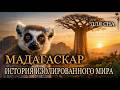 ЛЕКЦИЯ ДЛЯ СНА😴Мадагаскар. Самый необычный остров Земли