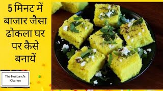 10 मिनट में बाजार जैसा ढोकला घर पर कैसे बनायें|Instant Dhokla Recipe|ढोकला कुकर में|