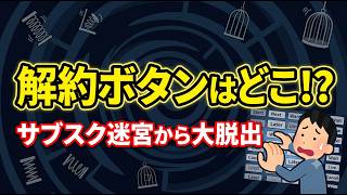 ネットの「月額サービス解約迷宮」から大脱出！賢い大人の自己防衛論