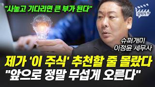 제가 '이 주식' 추천할 줄 몰랐다, 앞으로 정말 무섭게 오른다 (슈퍼개미 이정윤 세무사)