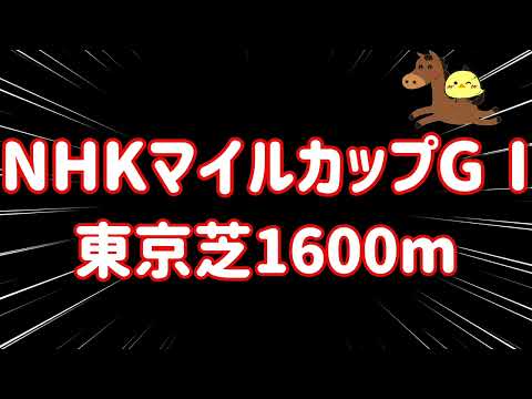 激突【2024.5.5🏇NHKマイルカップGⅠ】今回はさすがに堅いやろ！！一点集中で勝負した結果