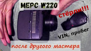 🚗☮ МЕРС w220 умер ключ, а мастера добили замок |💡 Попытка ремонта после другого мастера