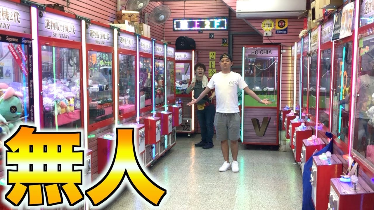台湾のクレーンゲーム1回ずつPlayしたら景品何個取れるのか!? - YouTube