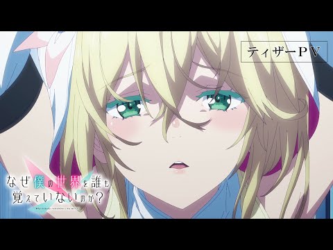 TVアニメ「なぜ僕の世界を誰も覚えていないのか？」ティザーPV