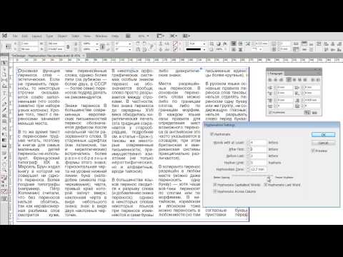 Adobe InDesign CS6 - Как настроить переносы