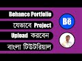 How to Upload Portfolio Project in Behance | Bangla Tutorial