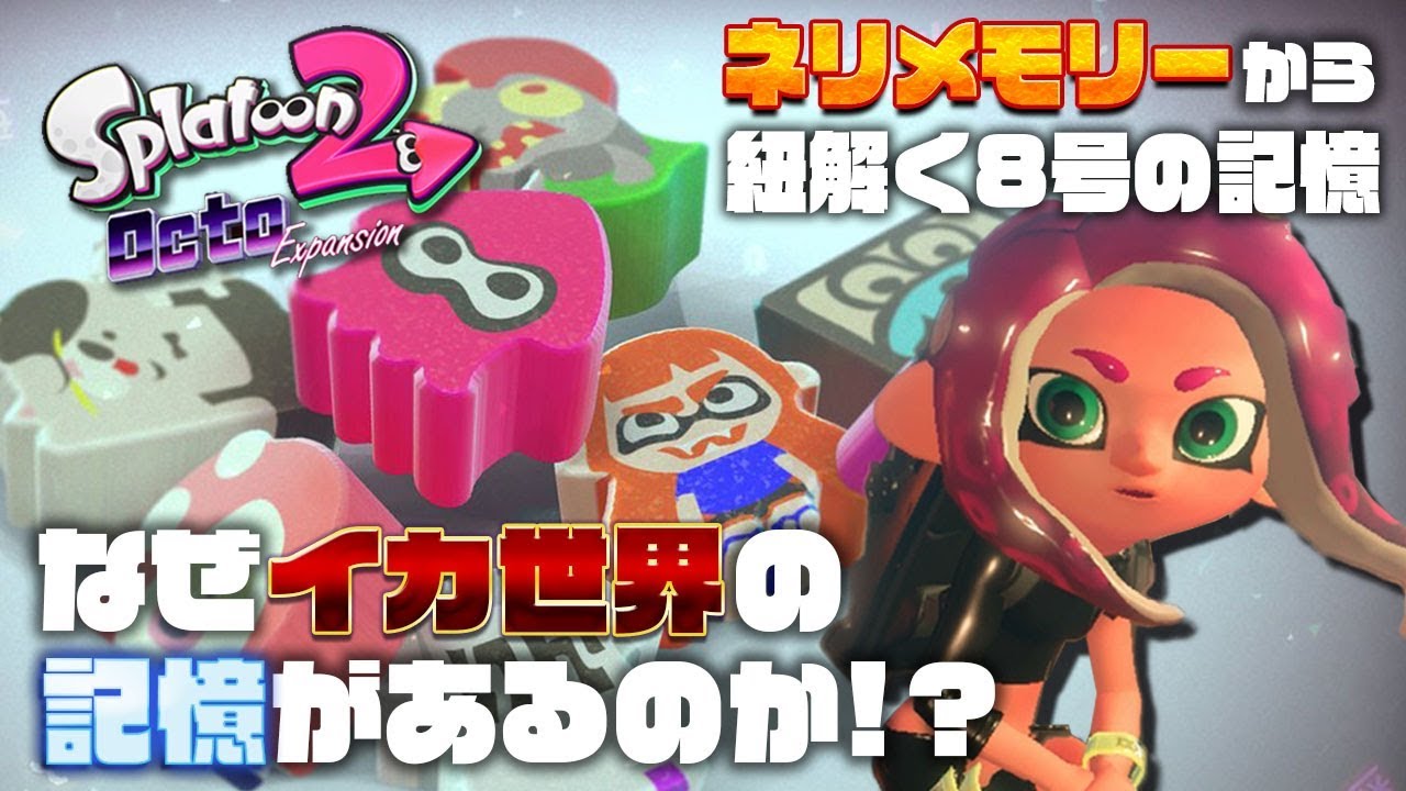 スプラトゥーン2 ネリメモリーから紐解く8号の記憶 なぜイカ世界に関する記憶が8号の記憶に刷り込まれているのか オクトエキスパンション徹底考察 ニンテンドースイッチ Youtube