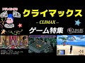 クライマックス（CLIMAX）ゲーム特集