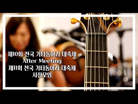 2023년 제10회 전국 기타동아리 대축제 After Meeting & 제11회 전국 기타동아리 대축제 사전모임