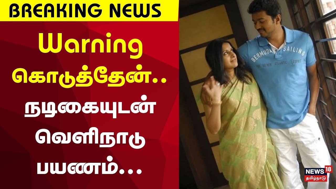 Vijay Sangeetha Divorce Case | Warning கொடுத்தேன்.. நடிகையுடன் வெளிநாடுபயணம்... | Trisha