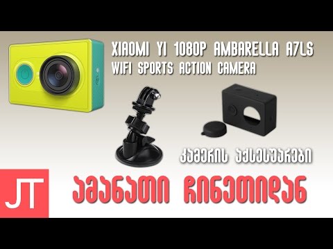 ამანათი ჩინეთიდან N22 | XiaoMi Yi 1080P Sports Action Camera + აქსესუარები 67$