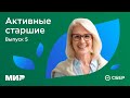 «Активные старшие» — выпуск 5. Финансовая грамотность.