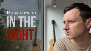 IN THE NIGHT | Новая песня