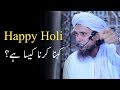 Happy Holi wish karna kaisa hai? | Mufti Tariq Masood | #shorts