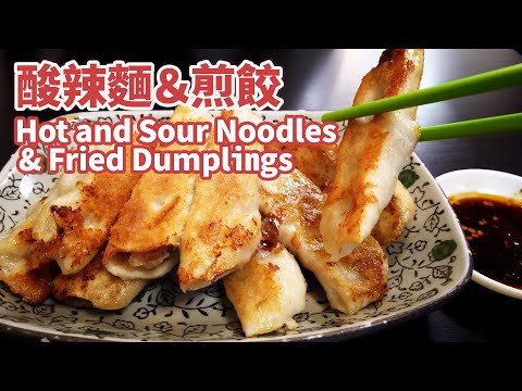 4K｜老地方 (酸辣麵 & 煎餃) Hot and Sour Noodles & Fried Dumplings 可愛狗狗陪你吃麵喔！ ｜ Taoyuan桃園｜Taiwan 吃