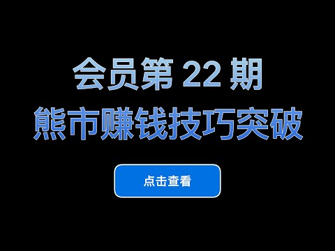 会员系列视频第22期：熊市赚钱操作指导