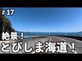 【退職】バイク日本一周|とびしま海道の絶景を走る!広島・山口編