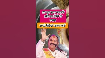 26 जून गुप्त नवरात्रि प्रतिपदा तिथि के उपाय Gupt Navratri ke upay Pradeep Mishra #shortvideo #upay