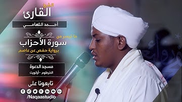 روائع الفجر | الشيخ أحمد التهامي | من سورة الأحزاب | Surat alahzab | Sh. Ahmad Altuhamii