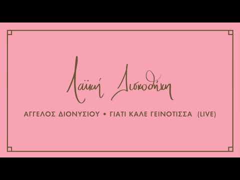 Άγγελος Διονυσίου -
