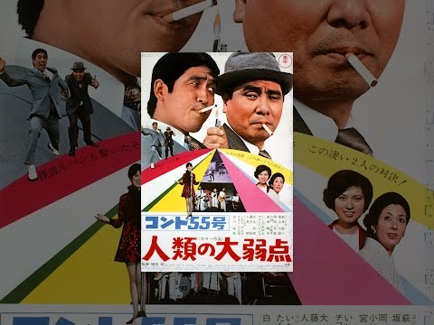 二人でひとり-ポスター/コント55号/ 二人でひとり-ポスター/コント55号/