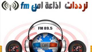 ترددات راديو أمن fm