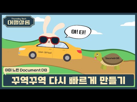 이미 느린 도큐먼트 디비 꾸역꾸역 다시 빠르게 만들기 | Mongoose lean virtuals