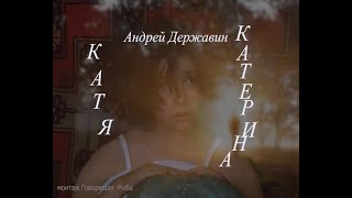 КАТЯ-КАТЕРИНА. Песня АНДРЕЯ   ДЕРЖАВИНА.КЛИП.