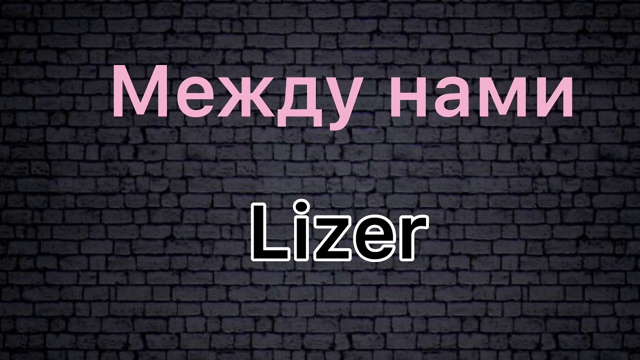 Песня между нами lizer