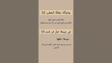 شرح سورة المسد
